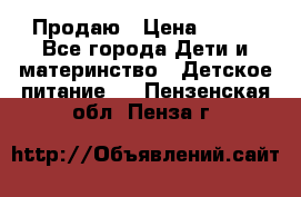 Продаю › Цена ­ 450 - Все города Дети и материнство » Детское питание   . Пензенская обл.,Пенза г.